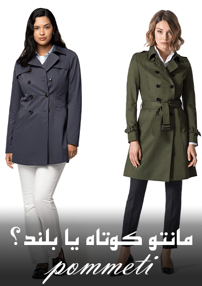 مقایسه و انتخاب بین مانتو کوتاه و بلند برای شما، کدام برای شما بهتر است ؟