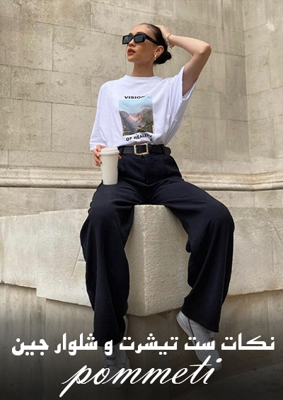 نکات ست کردن تیشرت زنانه با شلوار جین برای استایل روزمره و کژوال