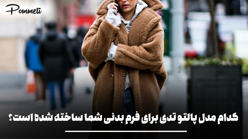 راهنمای ست کردن پالتو تدی و خزدار زنانه؛ ترند زمستان ۱۴۰۵ | پمتی