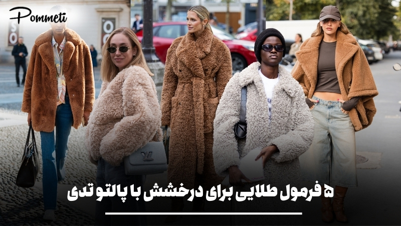 راهنمای ست کردن پالتو تدی و خزدار زنانه؛ ترند زمستان ۱۴۰۵ | پمتی