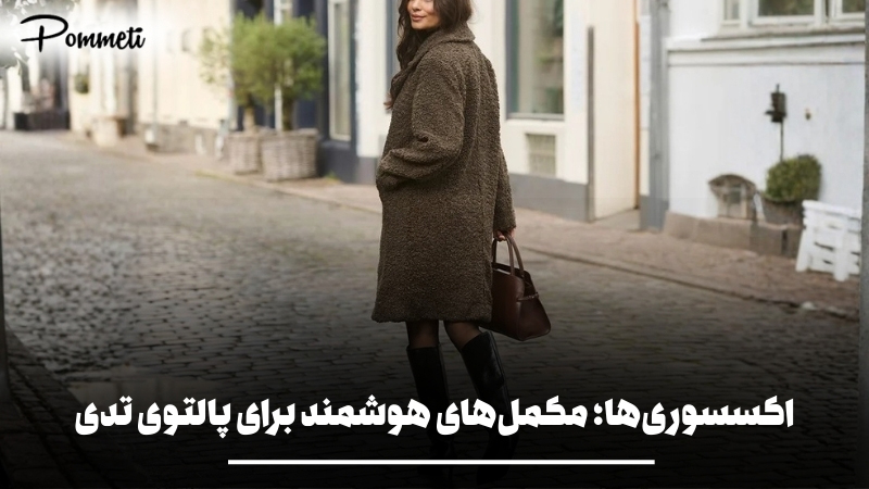 راهنمای ست کردن پالتو تدی و خزدار زنانه؛ ترند زمستان ۱۴۰۵ | پمتی